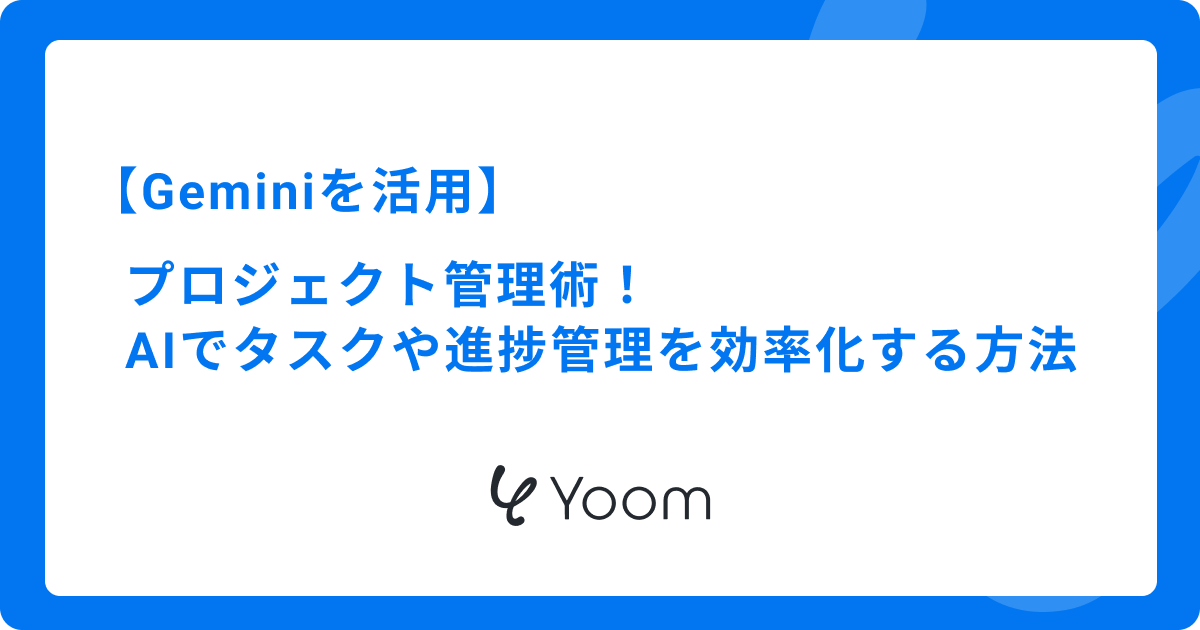 Geminiを活用したプロジェクト管理術！AIでタスクや進捗管理を効率化する方法