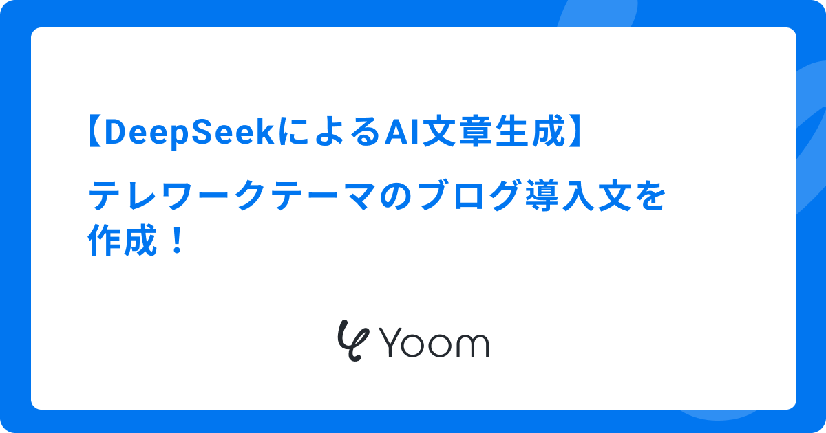 DeepSeekによるAI文章生成：テレワークテーマのブログ導入文を作成