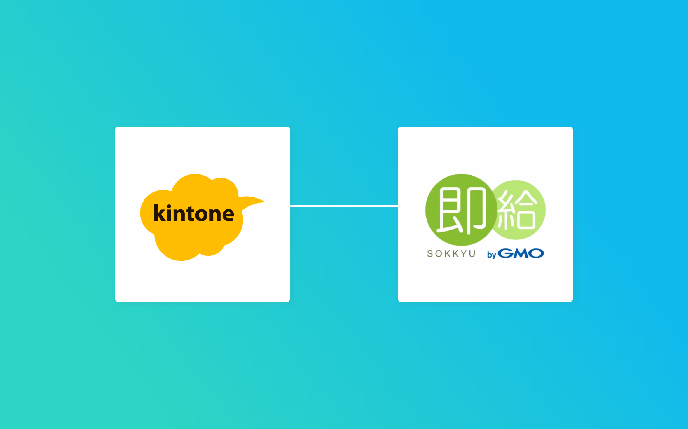 kintoneと即給を連携して、kintoneで従業員情報が登録されたら自動的に即給にもその情報を追加する方法
