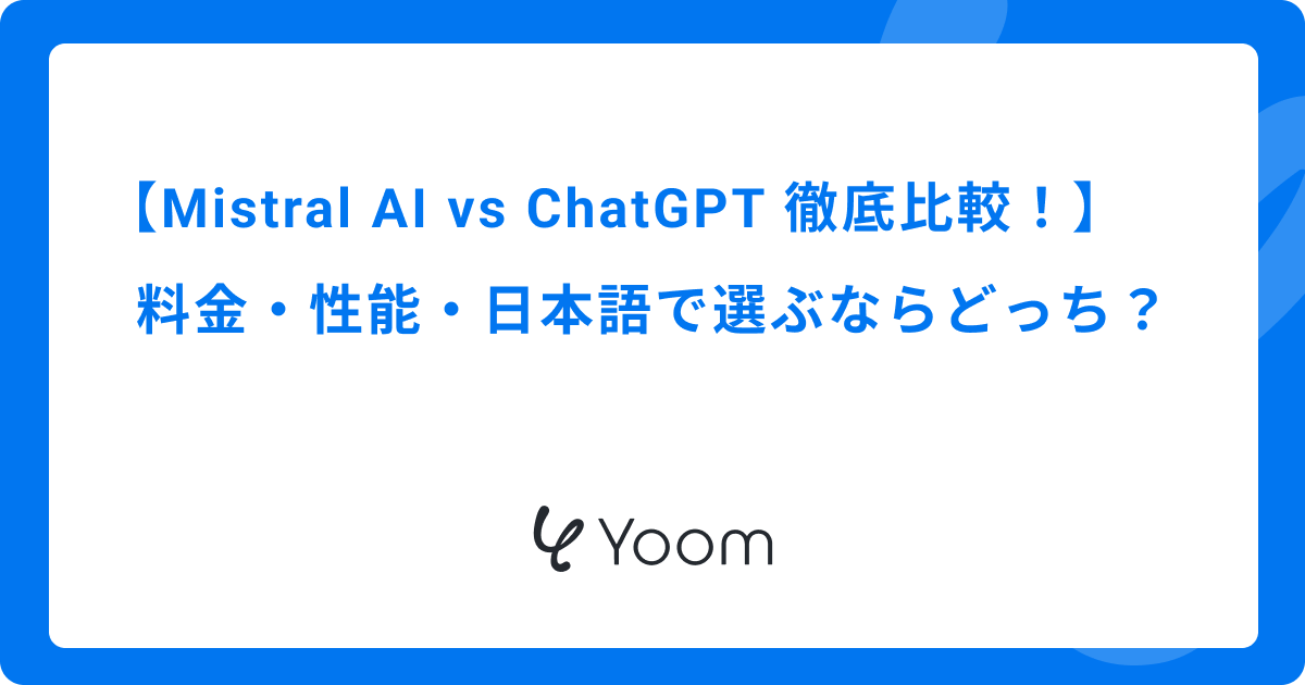 Mistral AI vs ChatGPT 徹底比較！料金・性能・日本語で選ぶならどっち？