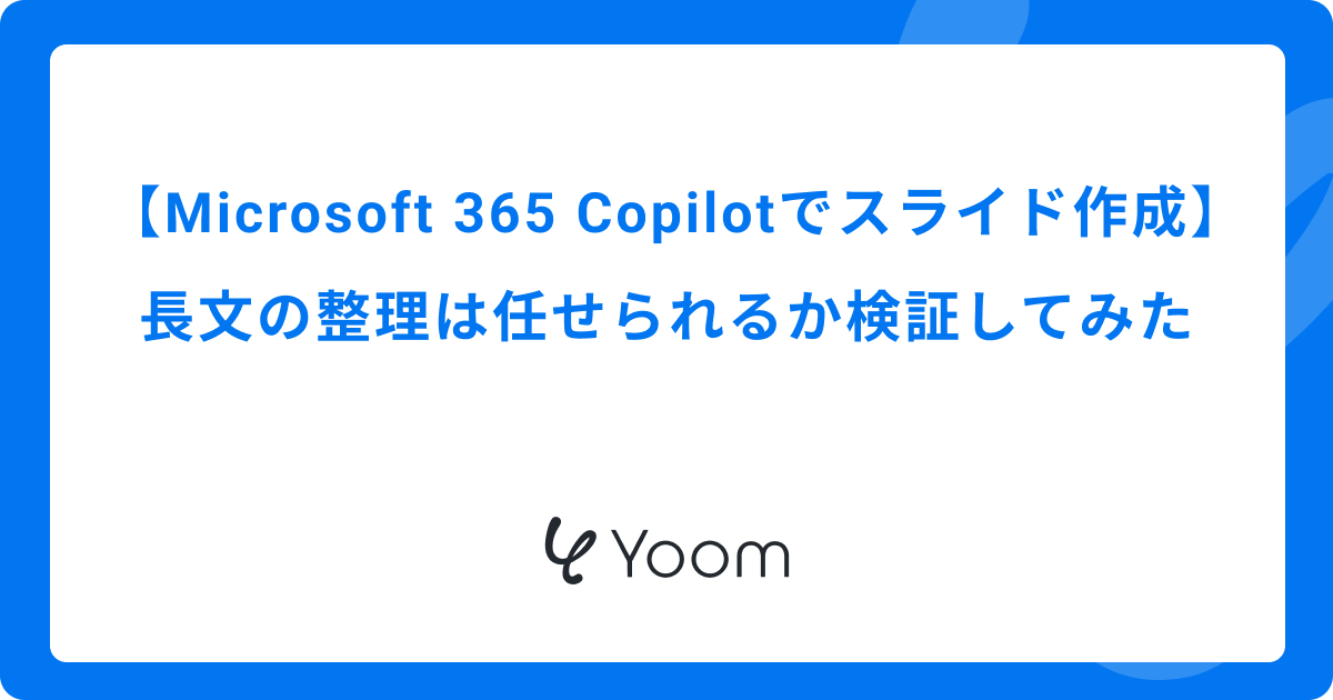 Microsoft 365 Copilotでスライド作成｜長文の整理は任せられるか検証してみた