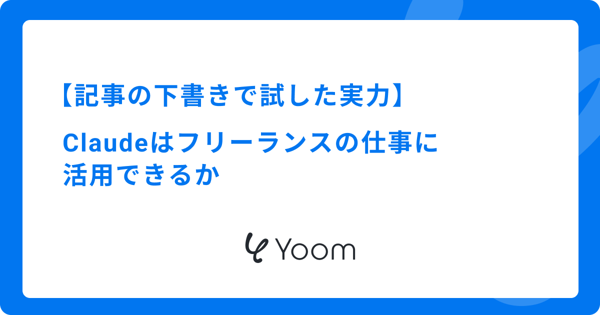 Claudeはフリーランスの仕事に活用できるか｜記事の下書きで試した実力