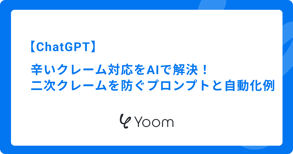 ChatGPTでクレーム対応文を作成する方法｜二次クレームを防ぐプロンプトと自動化術