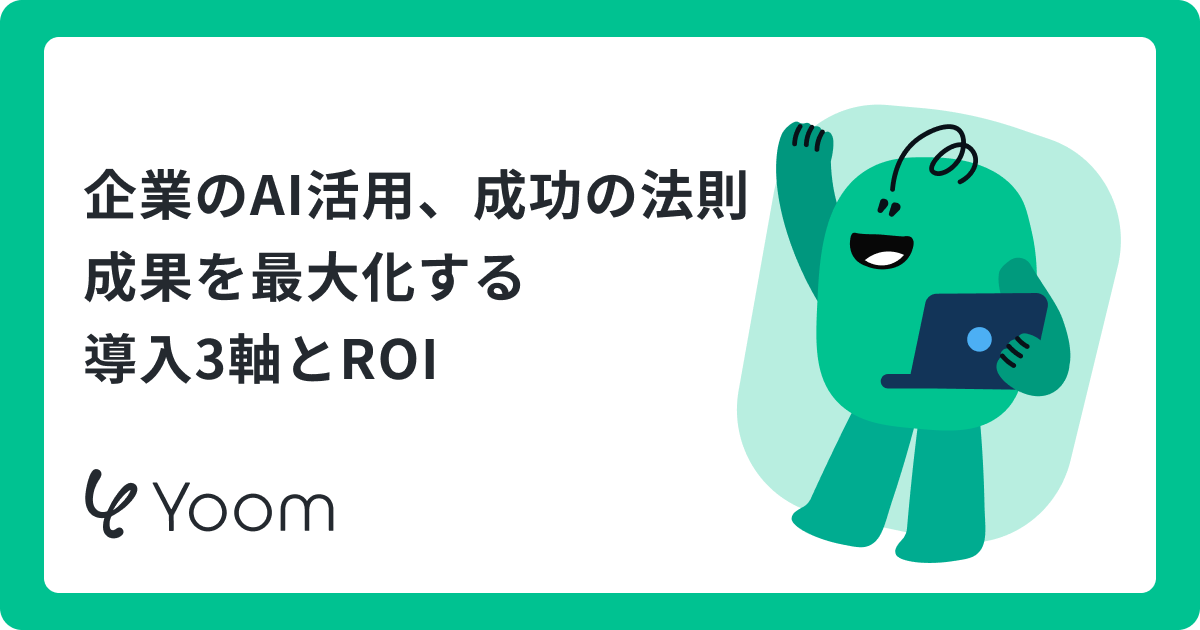 AI業務効率化の事例10選｜成果を出した企業の活用法と導入ステップ