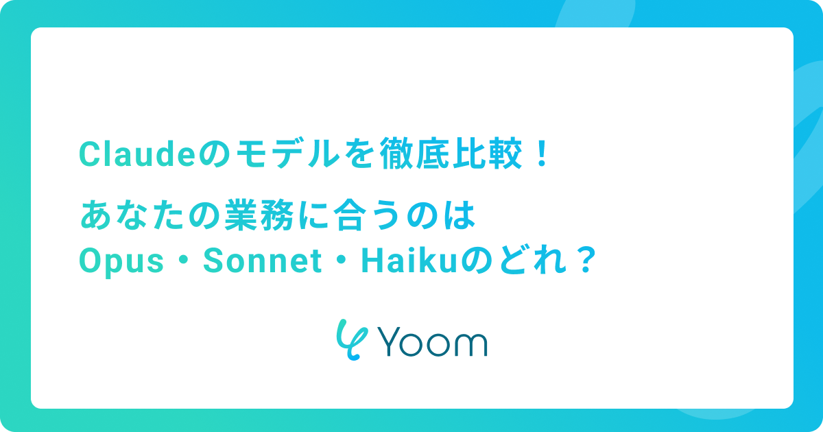 Claudeのモデルを徹底比較！あなたの業務に合うのはOpus・Sonnet・Haikuのどれ？