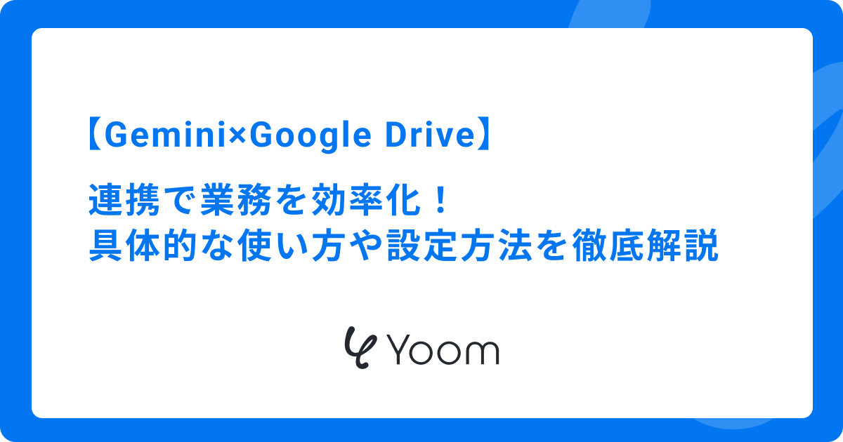 Gemini×Google Drive連携で業務効率化！具体的な使い方や設定方法を徹底解説