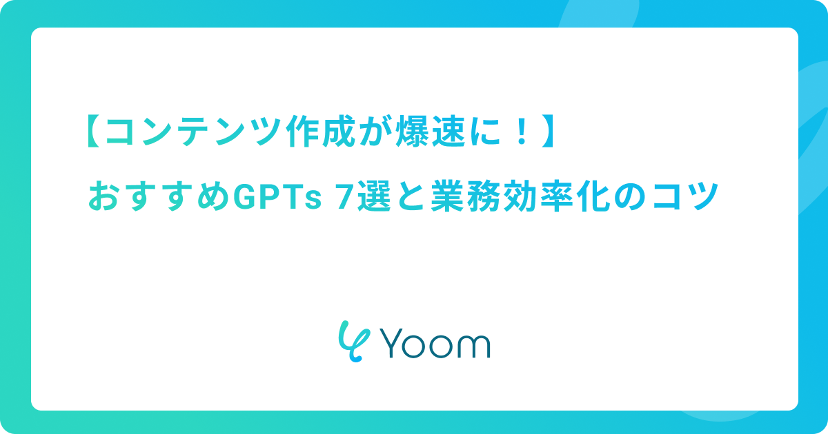 コンテンツ作成が爆速に！おすすめGPTs 7選と業務効率化のコツ
