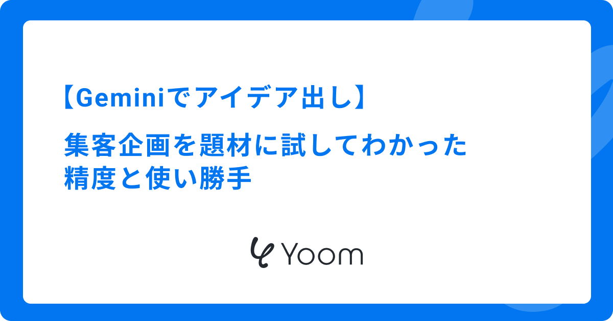 Geminiでアイデア出し｜集客企画を題材に試してわかった精度と使い勝手