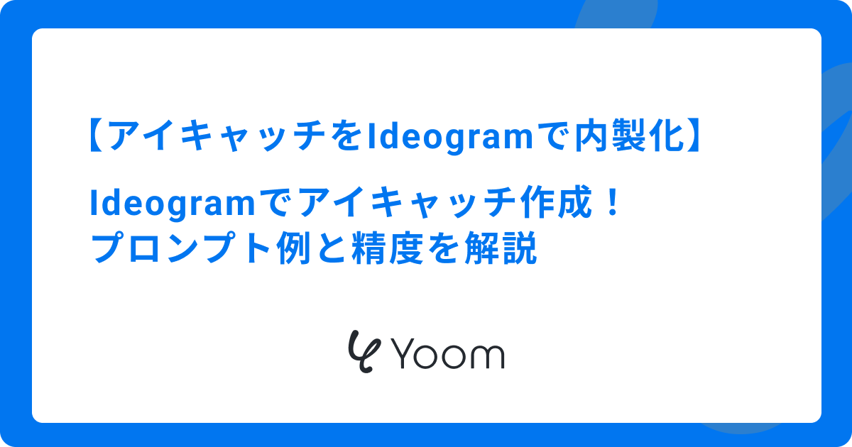 【徹底検証】Ideogramでアイキャッチ作成！プロンプト例と精度を解説