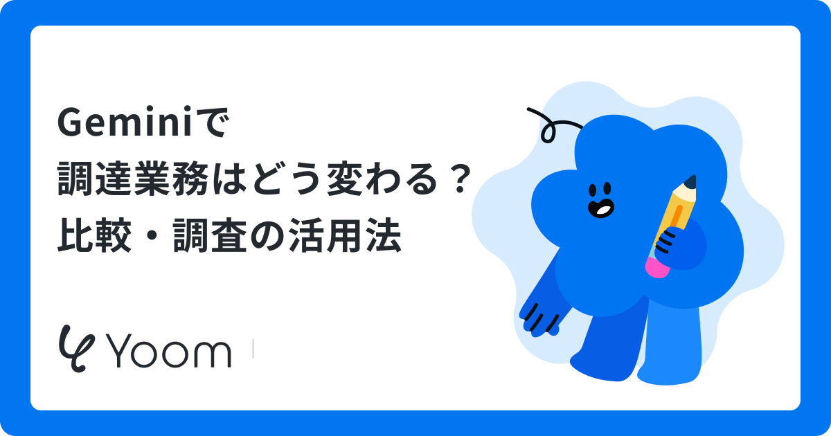 Geminiで調達業務はどう変わる？比較・調査の活用法