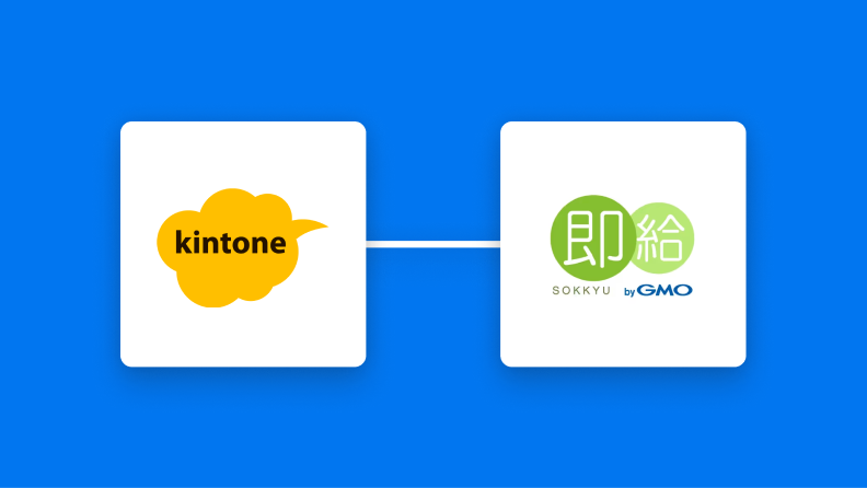 kintoneと即給の連携イメージ