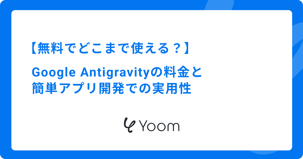 無料でどこまで使える？Google Antigravityの料金と簡単アプリ開発での実用性