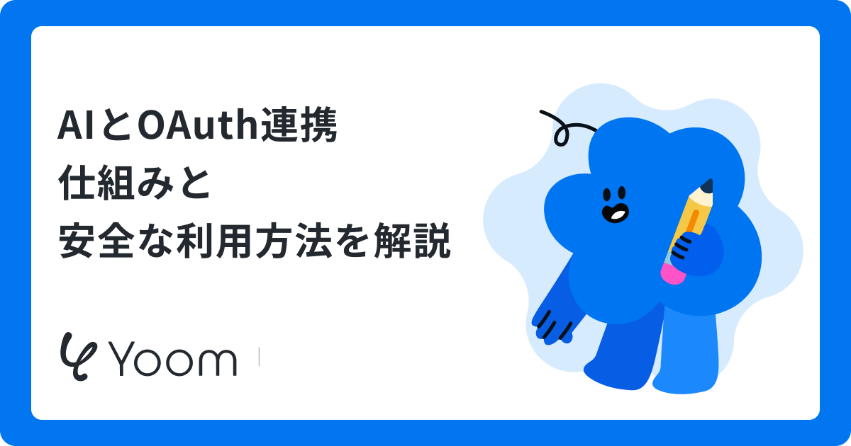 AIとOAuth連携 仕組みと安全な利用方法を解説
