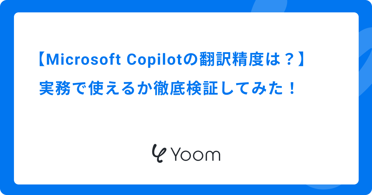 Microsoft Copilotの翻訳精度は？実務で使えるか徹底検証してみた！