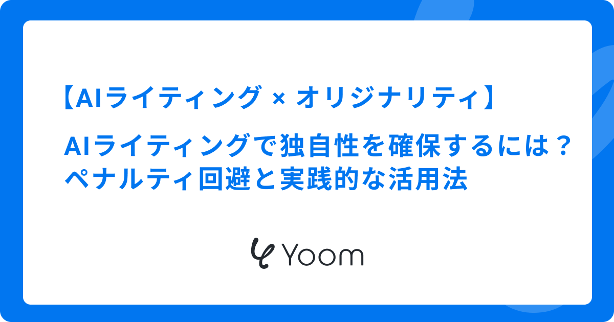 AIライティングでオリジナリティを確保するには？ペナルティ回避と実践的な活用法