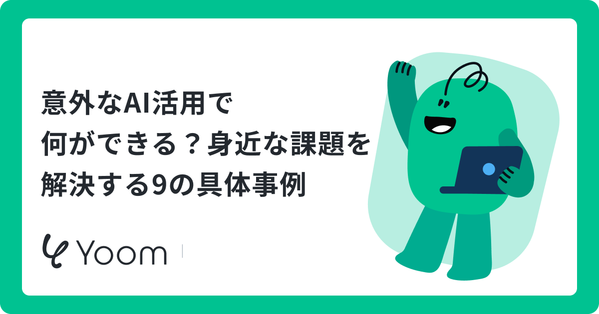 「それAIでやるの？」と驚く意外なAI活用事例9選｜価格交渉から献立提案まで幅広く紹介