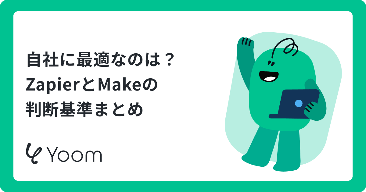 ZapierとMakeの比較！自社に合う自動化ツールの選び方