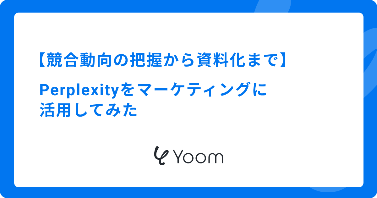 Perplexityをマーケティングに活用してみた｜競合動向の把握から資料化まで