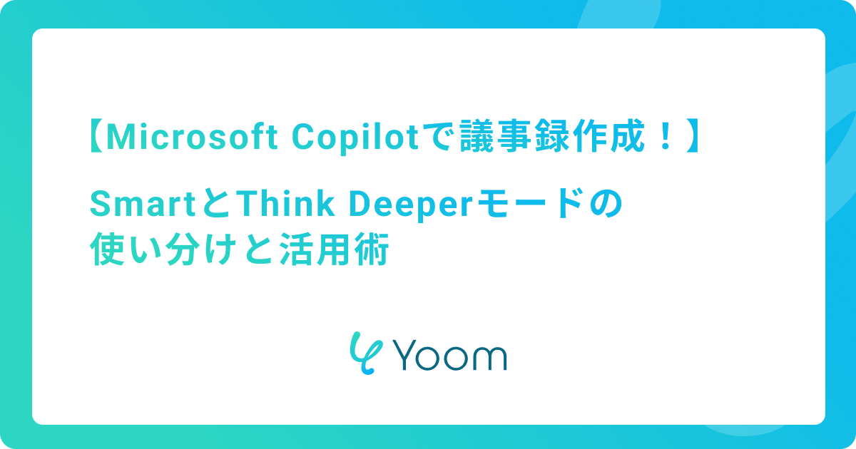 Microsoft Copilotで議事録作成！SmartとThink Deeperモードの使い分けと活用術