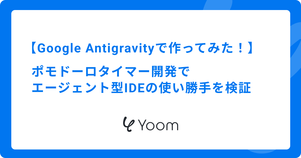 Google Antigravityで作ってみた！ポモドーロタイマー開発でエージェント型IDEの使い勝手を検証