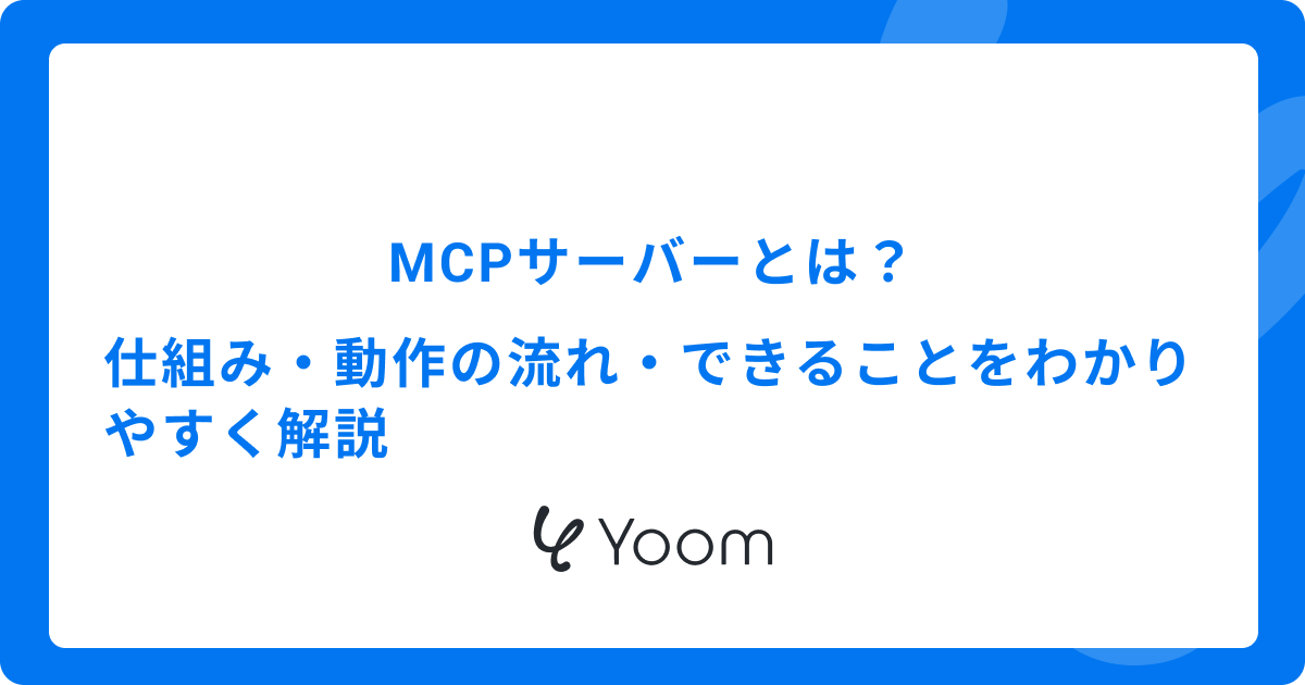 MCPサーバーとは？仕組み・動作の流れ・できることをわかりやすく解説
