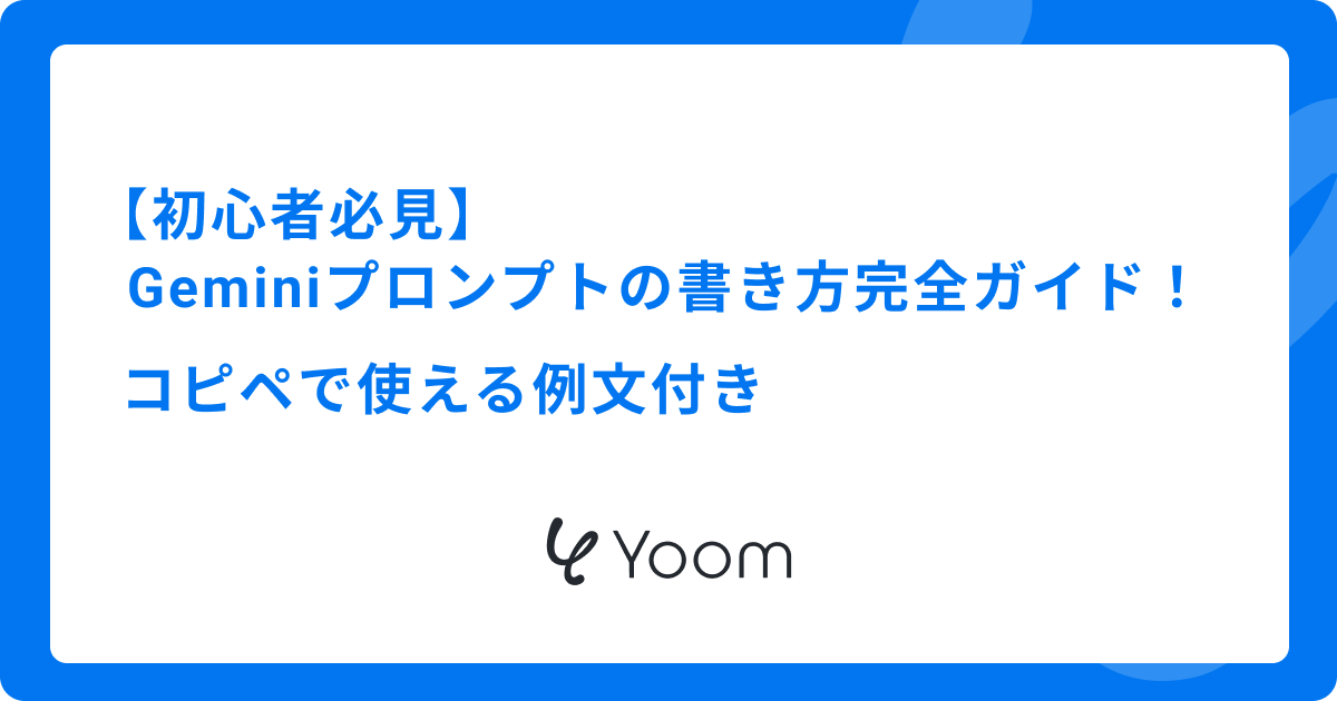 【初心者必見】Geminiプロンプトの書き方完全ガイド！コピペで使える例文付き
