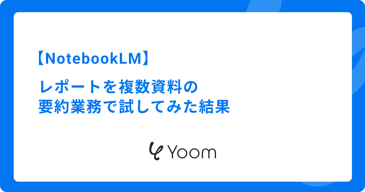 NotebookLMを使用してレポートを複数資料の要約業務で試してみた結果