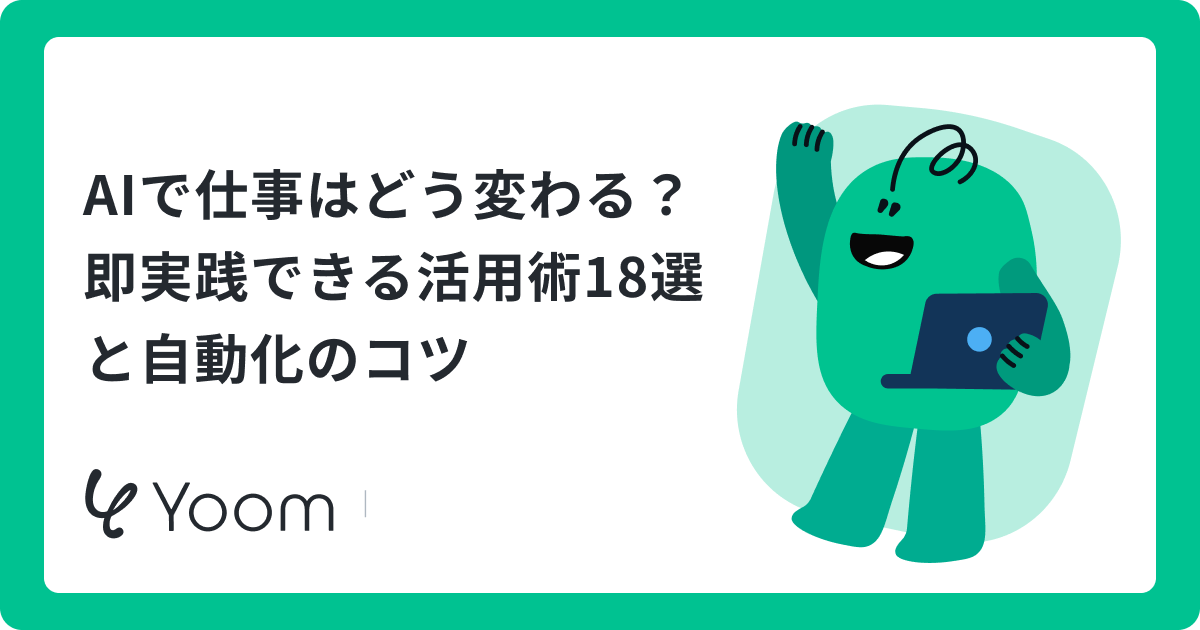 AIで仕事はどう変わる？即実践できる活用術18選と自動化のコツ
