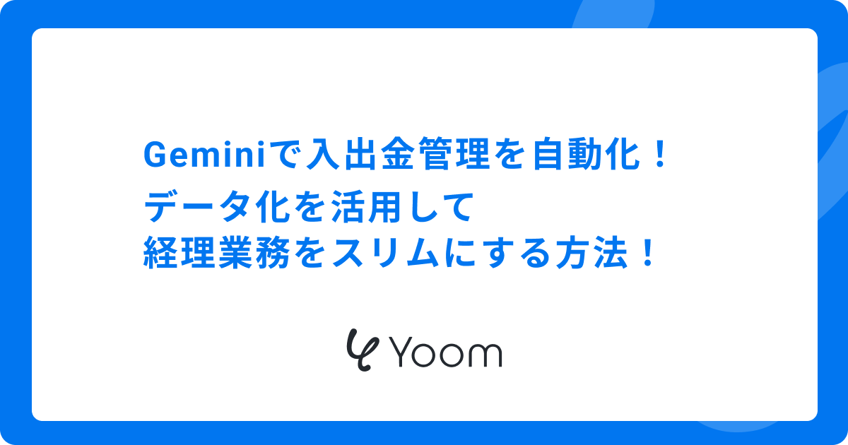 Geminiで入出金管理を自動化！データ化を活用して経理業務をスリムにする方法