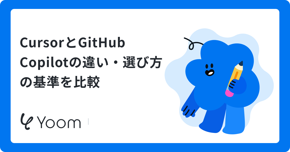 Cursorと他AIエディタの違いとは？無料プランでの検証と機能比較