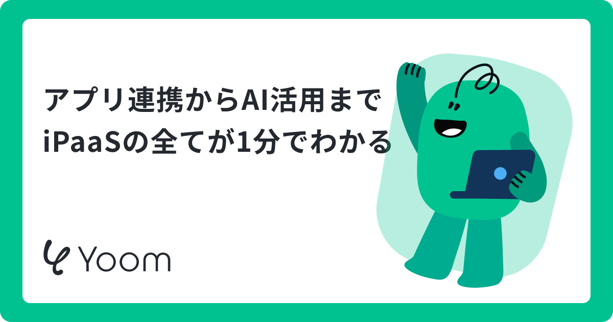 iPaaSとは？わかりやすく例えで解説｜API・RPAとの違いや選び方も