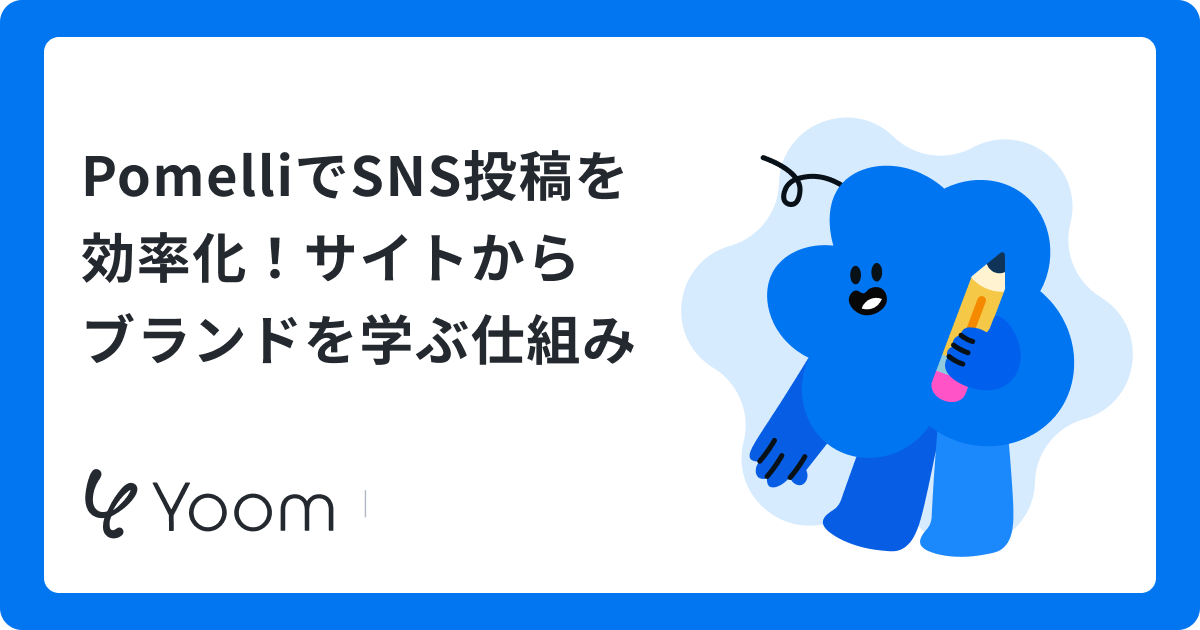 PomelliをSNS投稿に活用｜プロンプトからのキャンペーン画像作成を検証