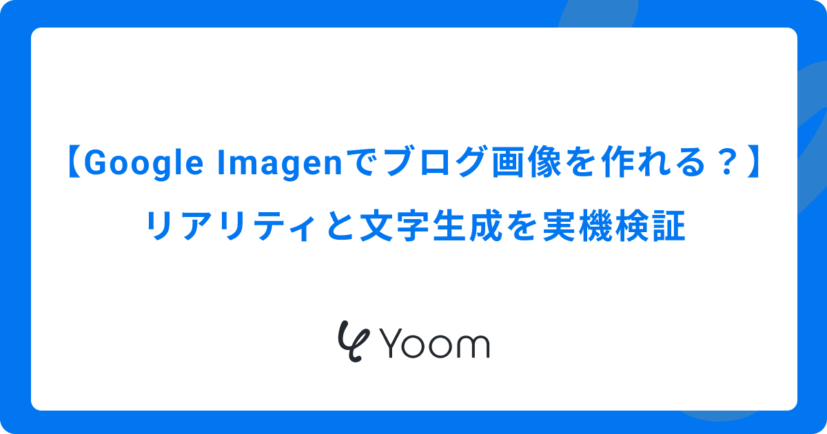 Google Imagenでブログ画像を作れる？リアリティと文字生成を実機検証