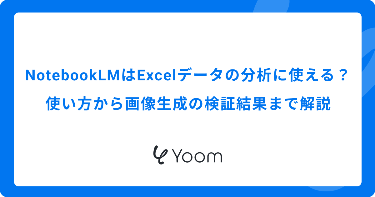NotebookLMはExcelデータの分析に使える？変換手順から実務での利便性を解説