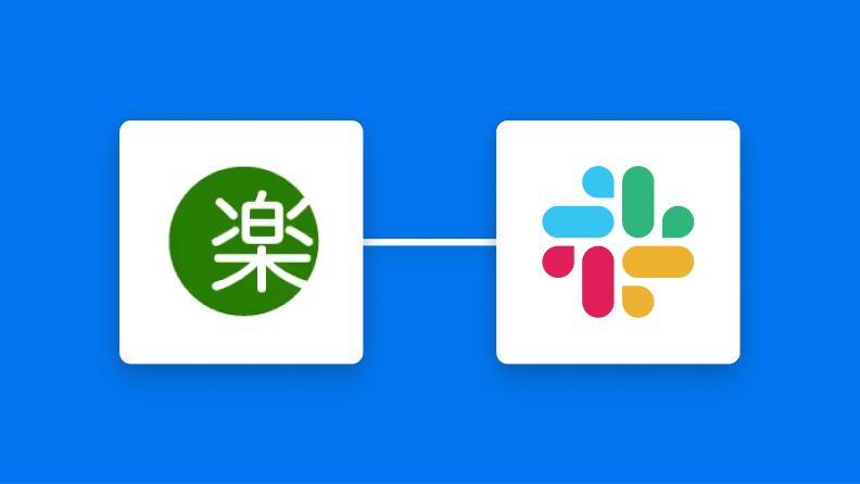 楽楽明細とSlackの連携イメージ