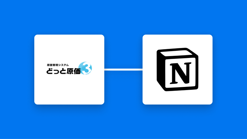 どっと原価３とNotionの連携イメージ