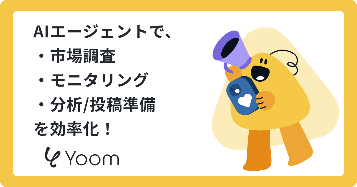 AIエージェントで、 ・市場調査 ・モニタリング ・分析/投稿準備 を効率化！