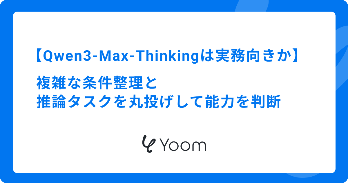 Qwen3-Max-Thinkingは実務向きか｜複雑な条件整理と推論タスクを丸投げして能力を判断