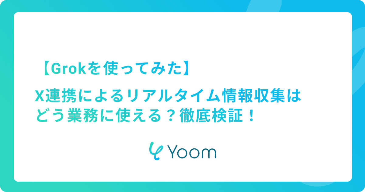 【Grokを使ってみた】X連携によるリアルタイム情報収集はどう業務に使える？徹底検証！