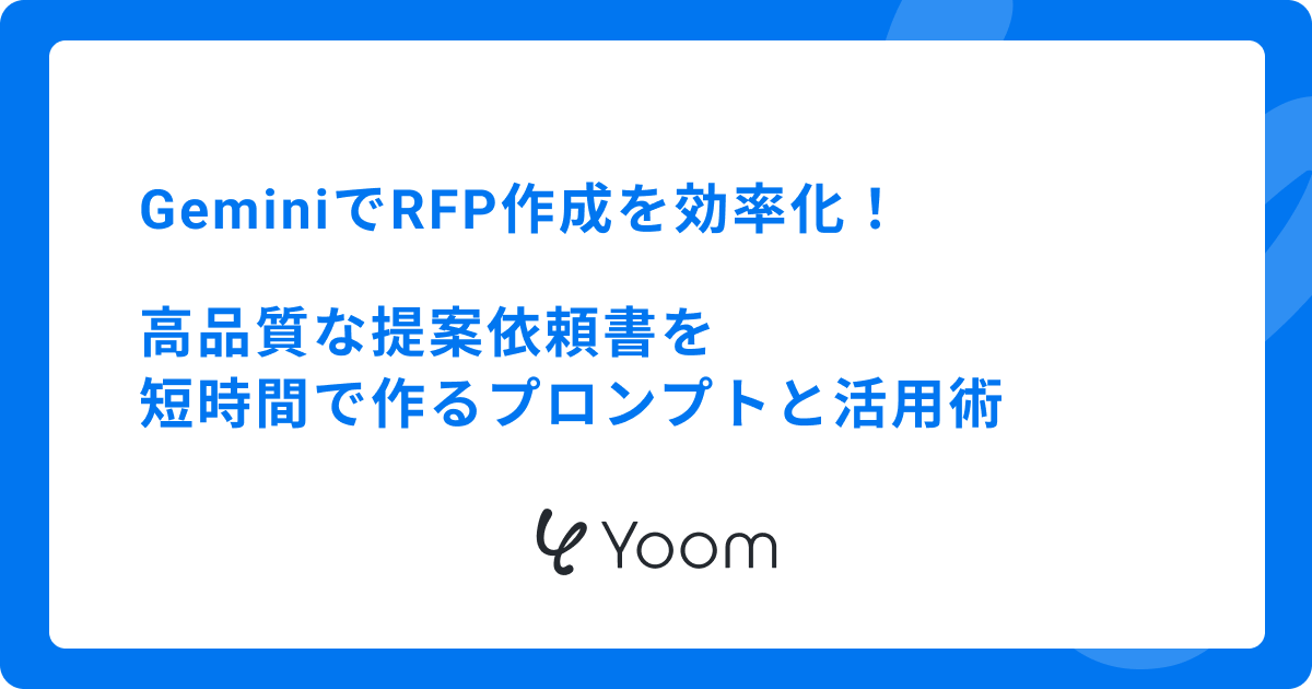 GeminiでRFP作成を効率化！高品質な提案依頼書を短時間で作るプロンプトと活用術