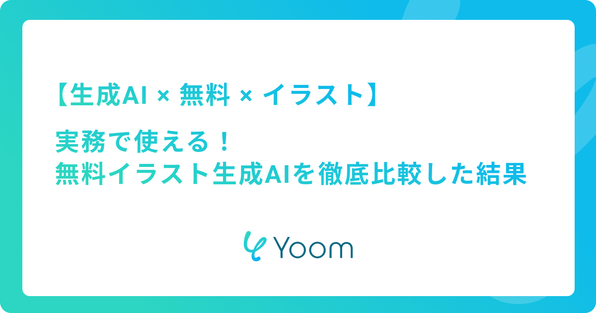 【無料AIイラスト生成】実務で使える！無料イラスト生成AI3選を徹底比較した結果