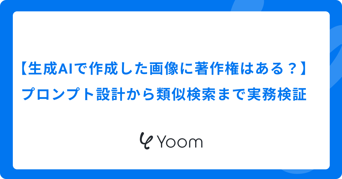 【生成AIで作成した画像に著作権はある？】プロンプト設計から類似検索まで実務検証