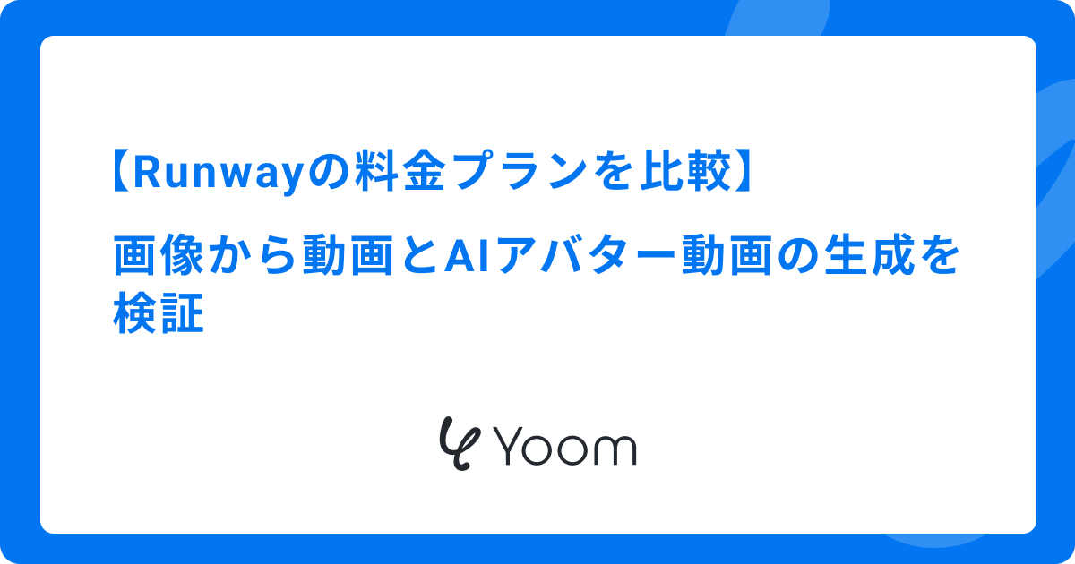 Runwayの料金プランを比較｜画像から動画とAIアバター動画の生成を検証