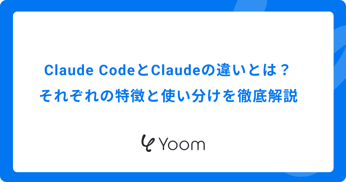 Claude CodeとClaudeの違いとは？それぞれの特徴と使い分けを徹底解説