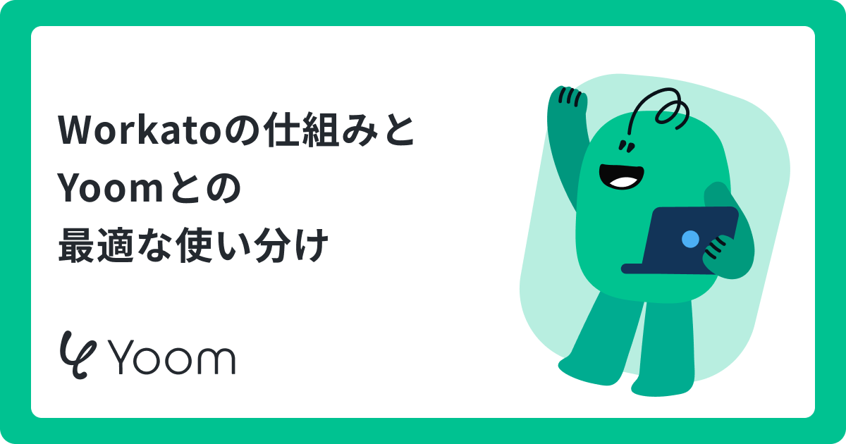 Workato(ワーカート)とは？iPaaSの仕組みからAIエージェント活用法まで徹底解説 