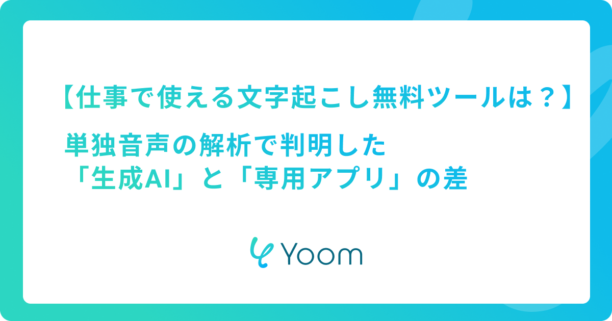 仕事で使える文字起こし無料ツールは？単独音声の解析で判明した「生成AI」と「専用アプリ」の差