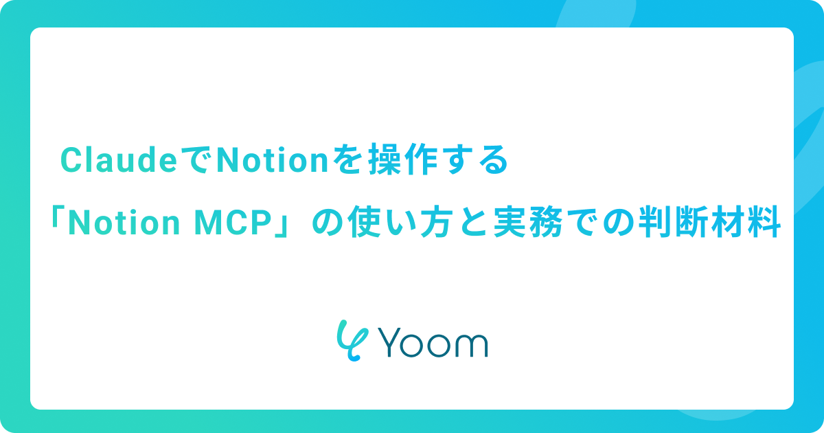 ClaudeでNotionを操作する「Notion MCP」の使い方！実務での判断材料も解説