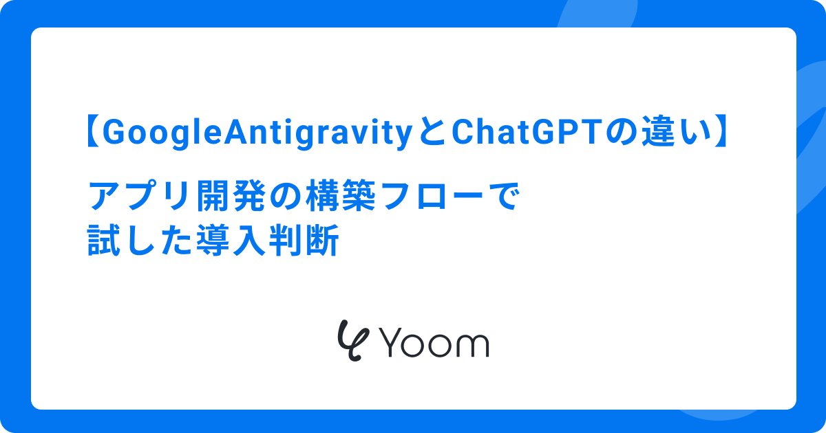 Google AntigravityとChatGPTの違いは？アプリ開発の構築フローで試した導入判断