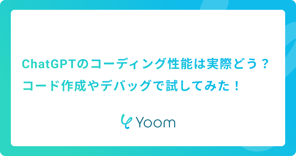 ChatGPTのコーディング性能は実際どう？コード作成やデバッグで試してみた！