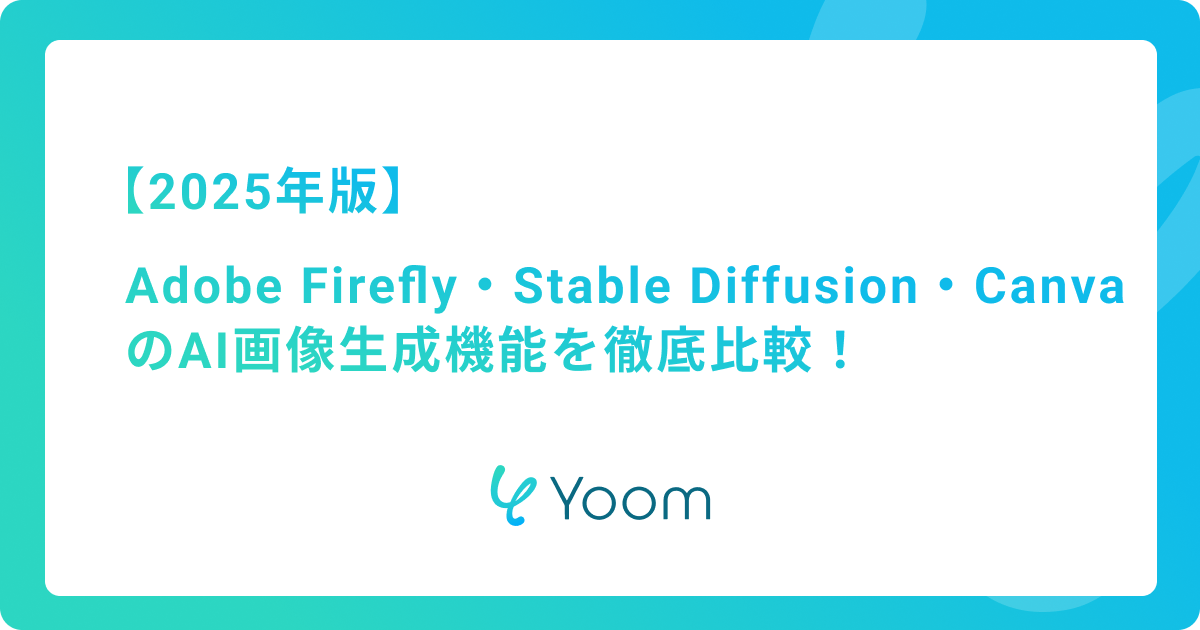 画像生成AIツールを徹底比較！実際に試してみた結果も解説